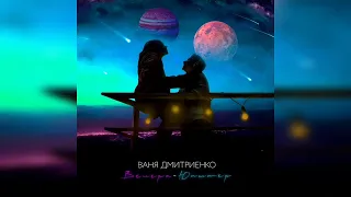 Ваня Дмитриенко - Венера-Юпитер| 1 час | 1 hour | Vakavaka