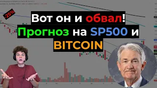 Разгружаем ШОРТЫ, а потом на дно ?! Прогноз на SP500 и BITCOIN ?!