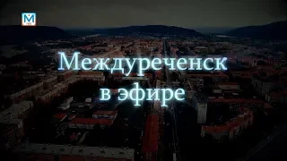 Новости Междуреченска и Кузбасса от 20 сентября 2018 года