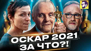 Оскар 2021 - какие фильмы стоит посмотреть?