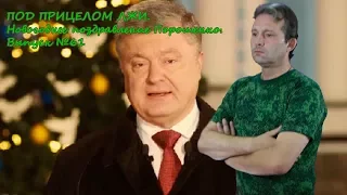 ПОД ПРИЦЕЛОМ ЛЖИ. Новогоднее поздравление Порошенко. Выпуск №61