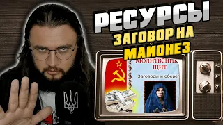 РЕСУРСЫ: ЗАГОВОР  МАЙОНЕЗ