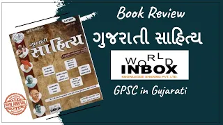 Gujarati Sahitya | Worldinbox book review | GPSC in gujarati