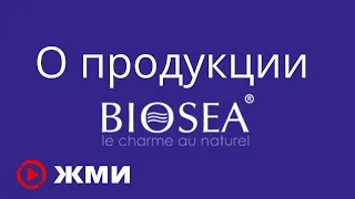 BIOSEA – безопасные продукты для всей семьи