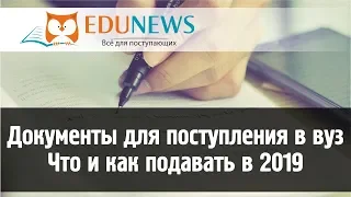 Документы для поступления в вуз 2021 | Что и как подавать