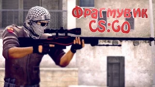 CS:GO: Эйс, остался один против пяти