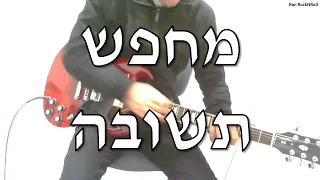 היהודים - מחפש תשובה - קאבר גיטרה חשמלית