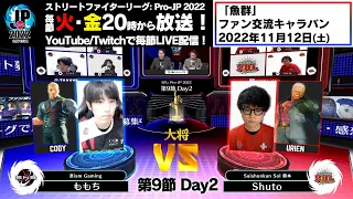 【第9節 Day2】Match② 大将戦　ももち（コーディー）vs Shuto（ユリアン）「ストリートファイターリーグ: Pro-JP 2022」