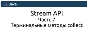 Stream API. Часть 7. Терминальные методы collect