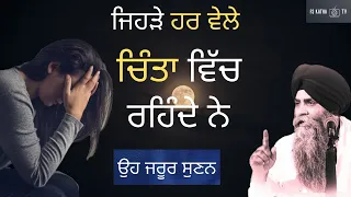 Jehde Hr Vele Chinta Vich Rhende ne | Giani Pinderpal Singh | Gurbani katha