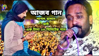 মৃত্যুর আগে পাগল হাসানের ২০ মিনিটের কষ্টের গান 😭পিরিত করা প্রানে মরা রে | Pagol Hasan 2024