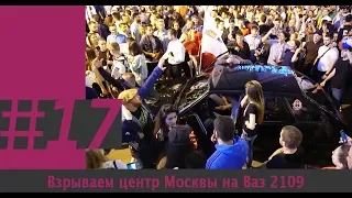 Взрываем центр Москвы на Ваз 2109