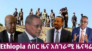 Ethiopia: ዕለታዊ ዜና  - Zehabesha Daily News: September. 2021