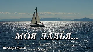 Ярмак Вячеслав   ,, Моя ладья...,, / христианские песни /