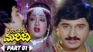 Mayadari Maridi Telugu Movie || Suman, Sujatha || Part 1/09