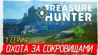 🏆 Treasure Hunter Simulator -1- ОХОТА ЗА СОКРОВИЩАМИ [Прохождение на русском]