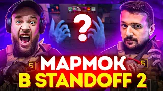 МАРМОК ОЦЕНИВАЕТ  СТАНДОФФ 2 ВМЕСТЕ СО МНОЙ  ВОТ ЧТО ПОЛУЧИЛОСЬ  МАФИОЗНИК STANDOFF 2