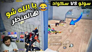 بدهم يعملو لقطة فيني بس صار شي ما تتوقعه 😂 اجمل منظر بشوفه بحياتي PUBG MOBILE