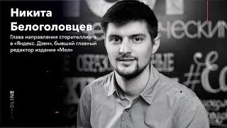 Направление текст -- Никита Белоголовцев глава направления сторителлинга в «Яндекс. Дзен» ЧАСТЬ 2