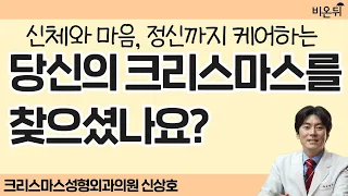 성형외과 전문의 신상호 원장 - 당신의 크리스마스는 어디에 있나요? (서울 강남구 크리스마스 성형외과 의원)