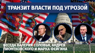 Транзит власти под угрозой. Беседа Валерия Соловья, Андрея Пионтковского и @Марк Фейгин