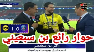 🚨 يا له من حوار بن سبعيني بعد التأهل لنهائي دوري أبطال أوروبا 😁😁👌