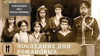 РЕВОЛЮЦИЯ 1917. Эпоха великих перемен. ПОСЛЕДНИЕ ДНИ РОМАНОВЫХ. 10 Выпуск. Исторический Проект