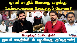 ஜாபர் சாதிக் போதை வழக்கு ! உண்மைகளை உடைத்துப் பேசவா ? Jeeva Today |