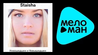 Staisha - Невошедшее и невышедшее