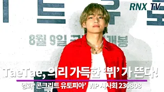 230808 'BTS’ V, 잘생기고 의리도 가득 - RNX tv