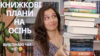 КНИЖКОВІ ПЛАНИ на ОСІНЬ! 🍁🍂