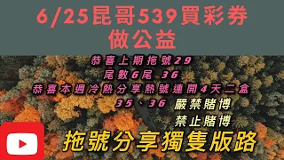 539、今彩539、昆哥539/6月25日星期五拖號分享、獨支分享😎恭喜開花花🌹趕快訂閱,按讚加分享，好運財運就會旺旺來🤗🗣昆哥再講要仔細聽，細節都在影片裡👀