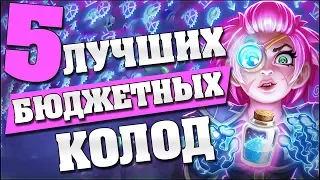 5 ЛУЧШИХ БЮДЖЕТНЫХ КОЛОД ВЕДЬМИНОГО ЛЕСА в Hearthstone - Ведьмин Лес