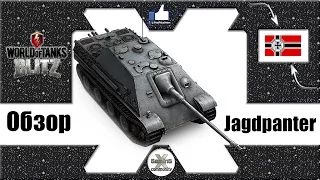 Обзор ПТ-САУ Jagdpanter ☆ L1keRusher - WoT Blitz Android и iOS