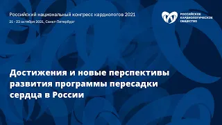 Симпозиум «Достижения и новые перспективы развития программы пересадки сердца в России»