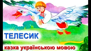 Телесик 👦 Казки українською мовою