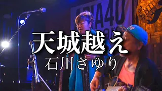 天城越え　石川さゆり (cover)