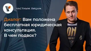 🤷‍♂️Вам положена бесплатная юридическая консультация. В чем подвох?