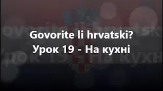 Хорватська мова: Урок 19 - На кухні