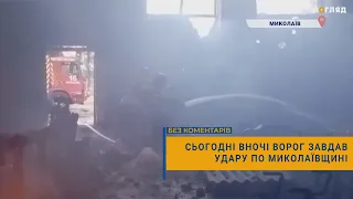 ⚡️Сьогодні вночі ворог завдав удару по Миколаївщині