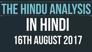 16 August 2017-The Hindu Editorial News Paper Analysis- [UPSC/ PCS/ SSC/ RBI Grade B/ IBPS]