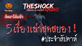 5 เรื่องเล่าสุดหลอน ประจำสัปดาห์ | TheShock13