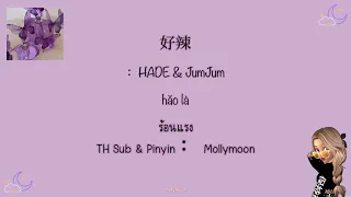 [ THAISUB/PINYIN ] 好辣 : HADE & JumJum [แปลเพลงจีน]