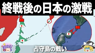 【ゆっくり解説】北海道侵攻を阻止した知られざる激戦｜占守島の戦い