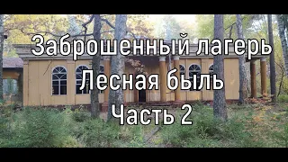 Бывший пионерский лагерь «Лесная Быль» Часть 2