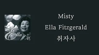 Ella Fitzgerald - Misty [ 가사 / 자막 / 해석 / 번역 ]