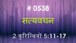 2 कुरिन्थिंयों  (#0538)2 Corinthians 5:11-17 Hindi Bible Study  Satya Vachan