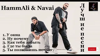 HammAli & Navai🖤- лучшие песни 🎵 #русские #песни #хит #hammali #navai #topmusic #russian #лучшие