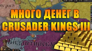 ГАЙД: как заработать много ЗОЛОТА в CRUSADER KINGS III