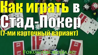 Как Играть в ПОКЕР СТАД 7-МИ КАРТОЧНЫЙ / Карточные Игры Покер / How To Play 7 Card Stud Poker #poker